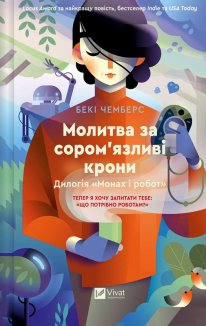 Молитва за сором'язливі крони. Книга 2