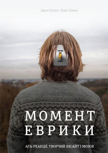 Момент Еврики. Ага-реакції, творчий інсайт і мозок