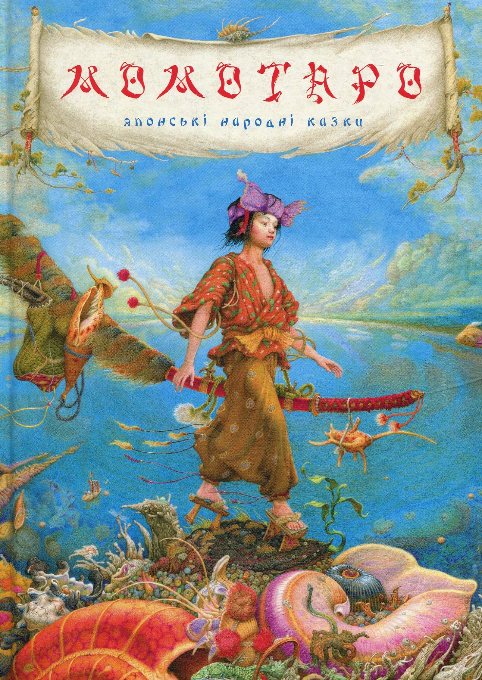 Момотаро. Японські казки