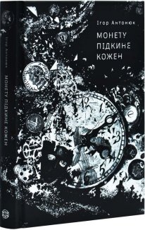 Монету підкине кожен