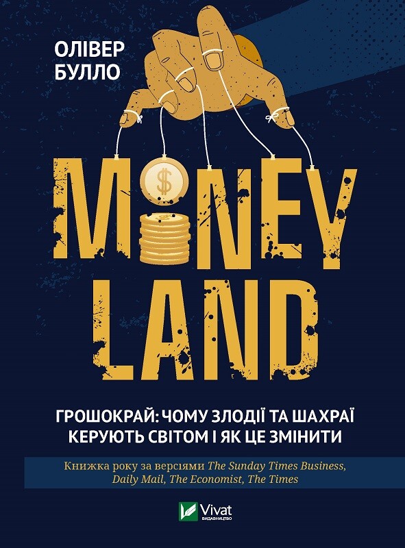 Moneyland. Грошокрай: чому злодії та шахраї керують світом і як це змінити