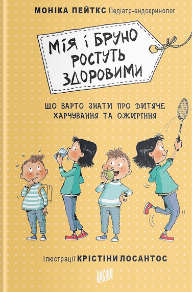 Моніка Пейткс. Мія і Бруно ростуть здоровими