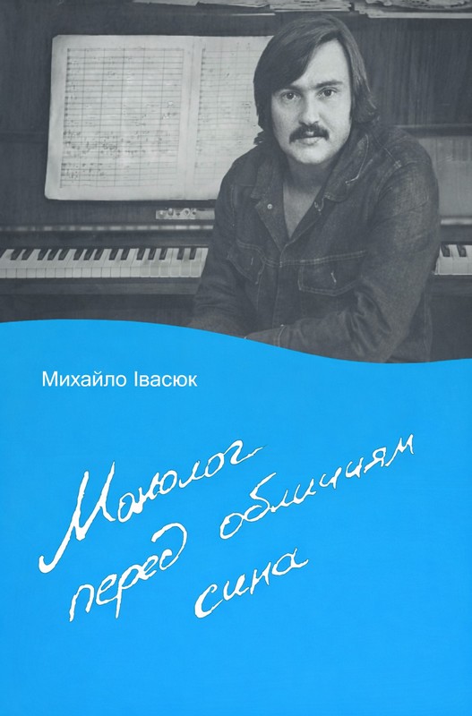 Монолог перед обличчям сина