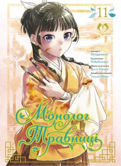 Монолог Травниці. Том 11