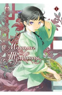 Монолог Травниці. Том 1 (Роман)