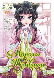 Монолог травниці. Том 2