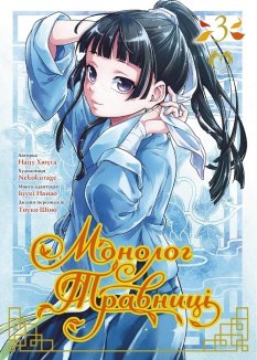 Монолог травниці. Том 3