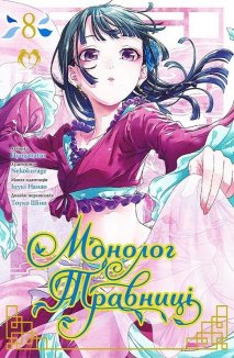 Монолог травниці. Том 8