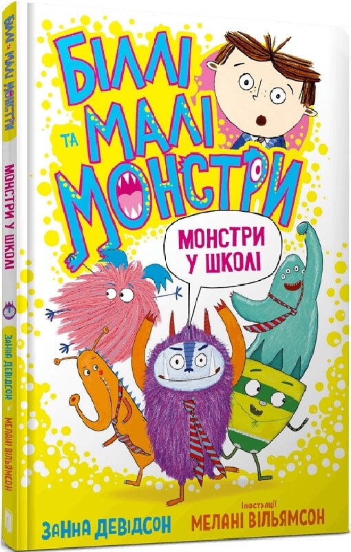 Монстри у школі