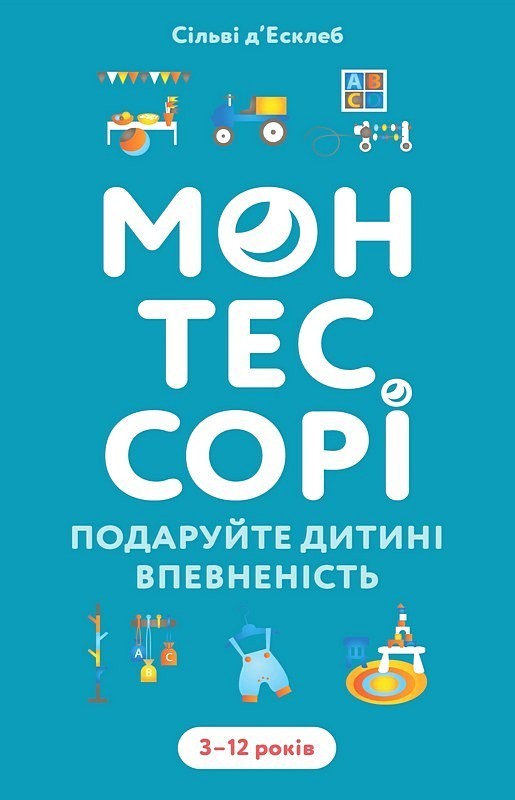 Монтессорі. Подаруйте дитині впевненість. 3-12 років