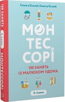 Монтессорі. 150 занять із малюком удома