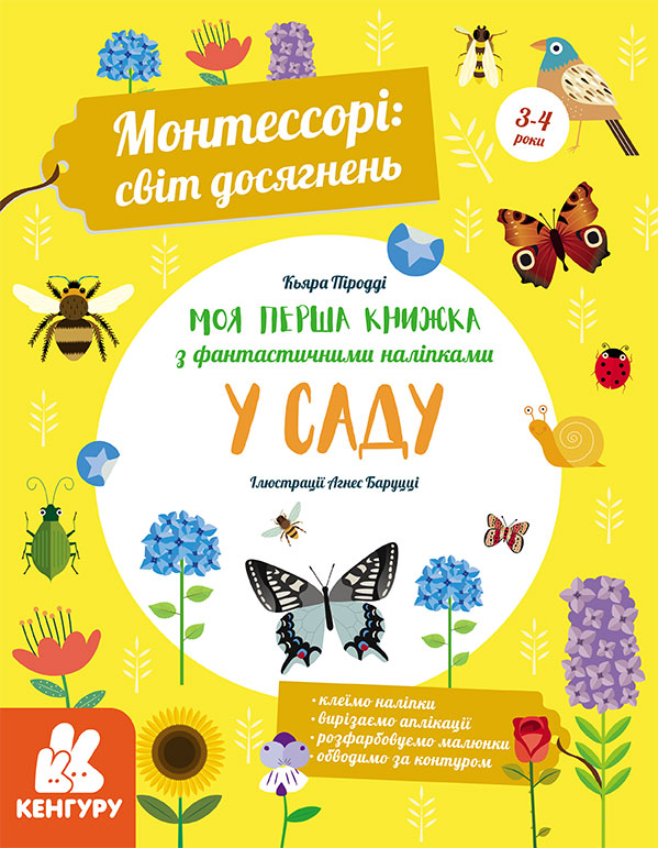 Монтессорі. Світ досягнень. Моя перша книга з фантастичними наліпками. У саду