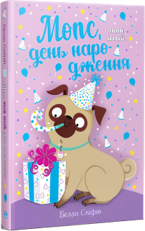 Мопс, який хотів день народження. Книга 11
