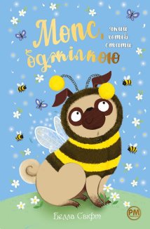 Мопс, який хотів стати бджілкою. Книга 9