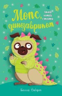 Мопс, який хотів стати динозавриком. Книга 13