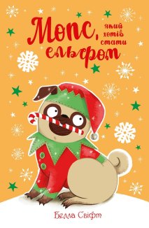 Мопс, який хотів стати ельфом. Книга 8