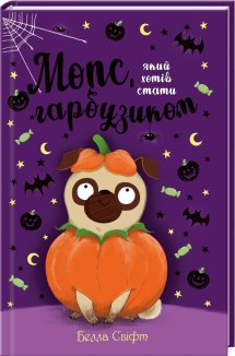 Мопс, який хотів стати гарбузиком. Книга 4