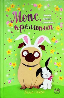 Мопс, який хотів стати кроликом. Книга 3