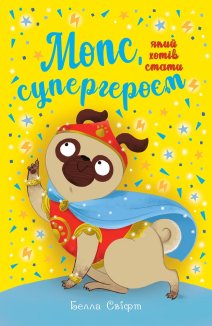Мопс, який хотів стати супергероєм. Книга 12