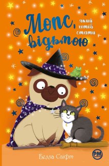 Мопс, який хотів стати відьмою. Книга 10