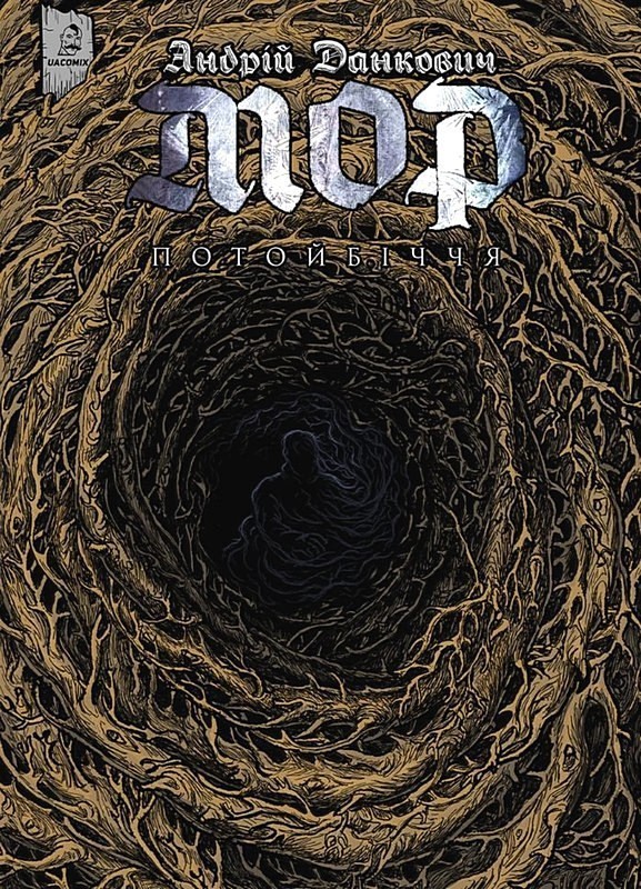 Мор. Том 2. Потойбіччя