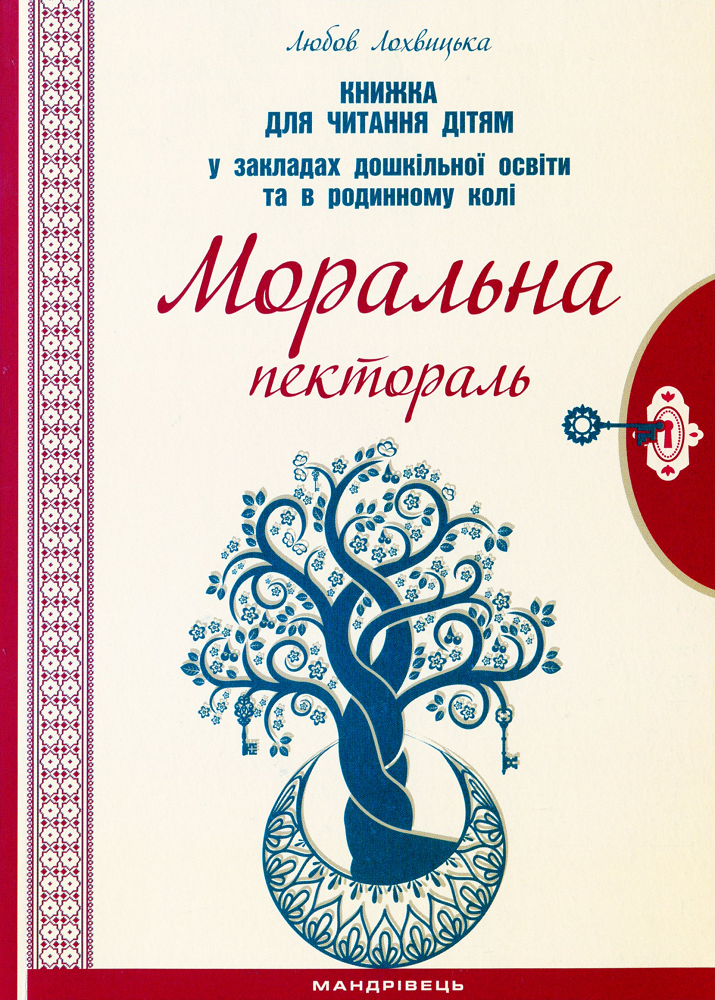 Моральна пектораль. Книжка для читання дітям