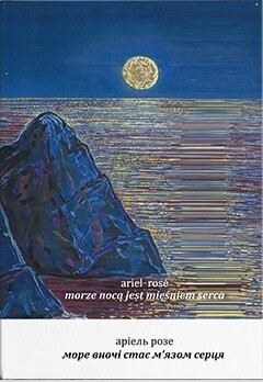 Море вночі стає м’язом серця