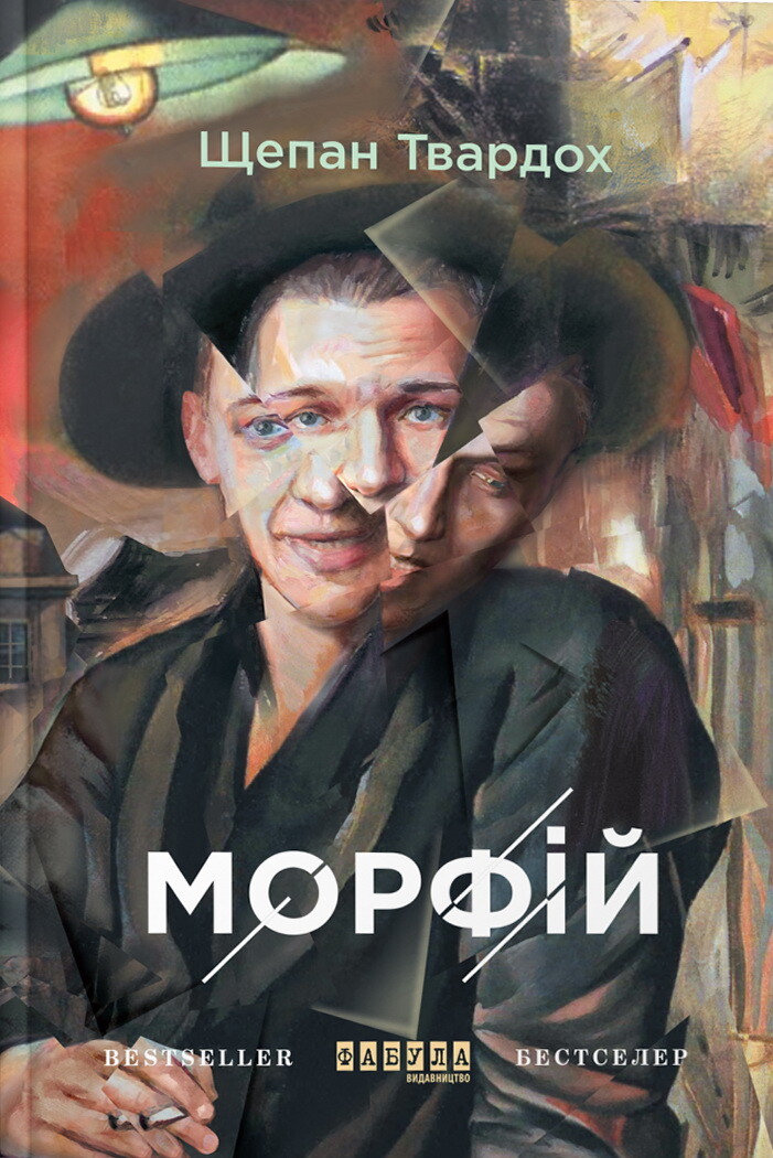 Морфій