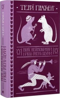 Моріс Неймовірний і його вчені щури
