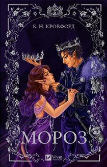 Мороз. Книга 1