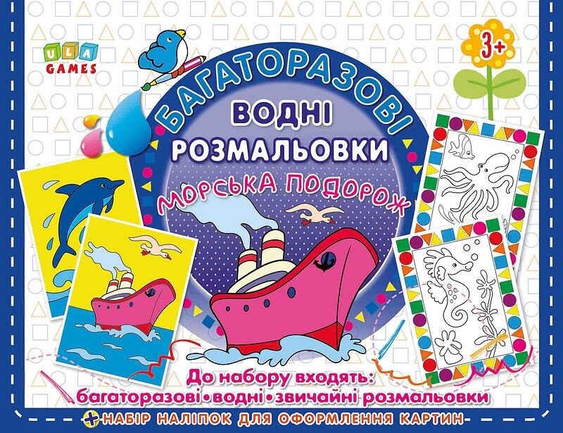 Морська подорож. Багаторазові водні розмальовки