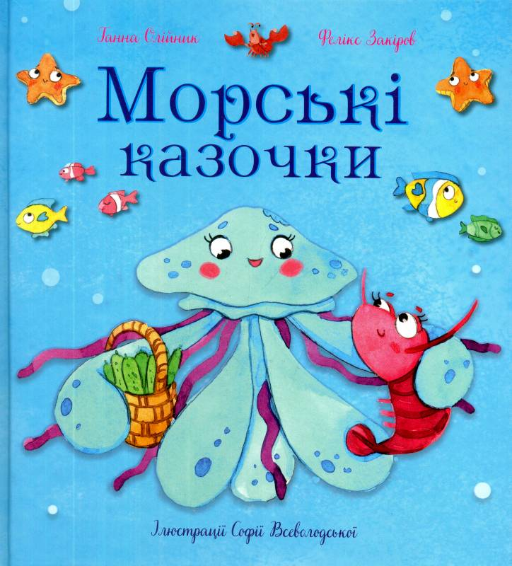 Морські казочки