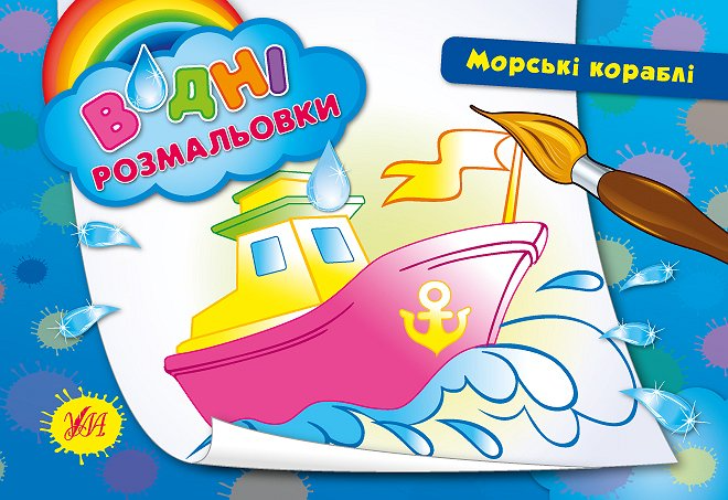 Морські кораблі. Водні розмальовки