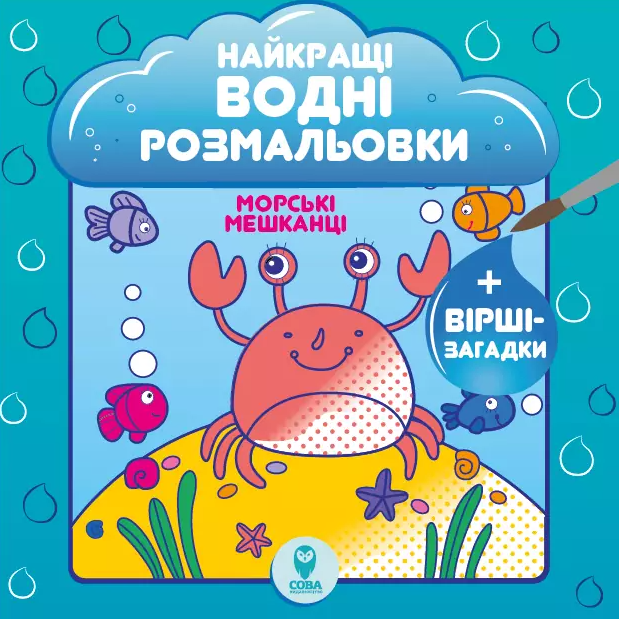 Морські мешканці. Найкращі водні розмальовки