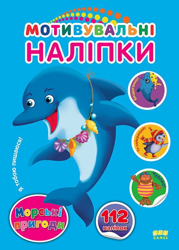 Морські пригоди. Мотивувальні наліпки