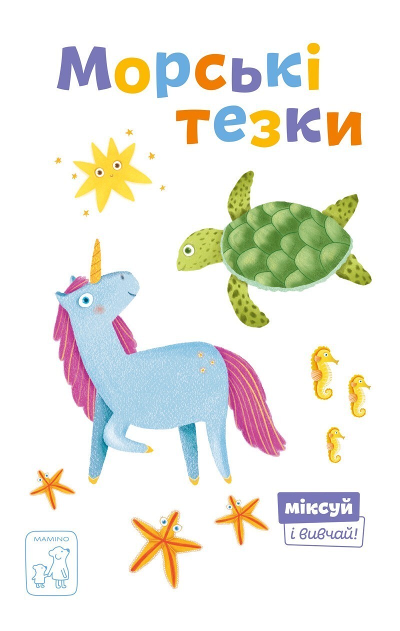 Морські тезки