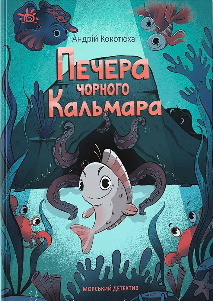 Морський детектив. Печера Чорного Кальмара