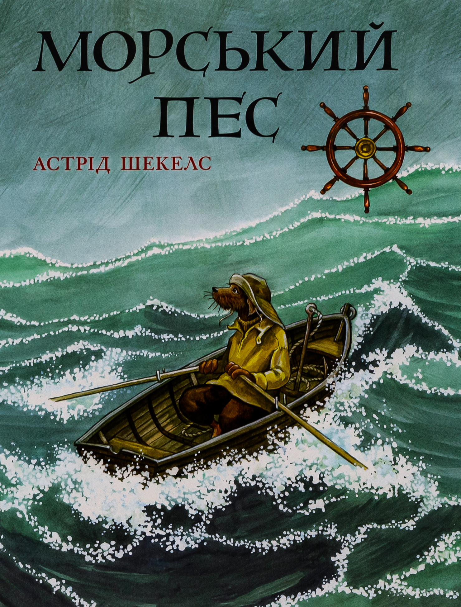 Морський пес