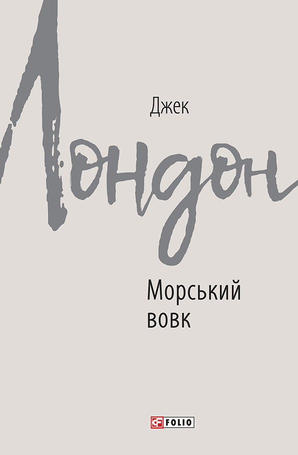 Морський вовк