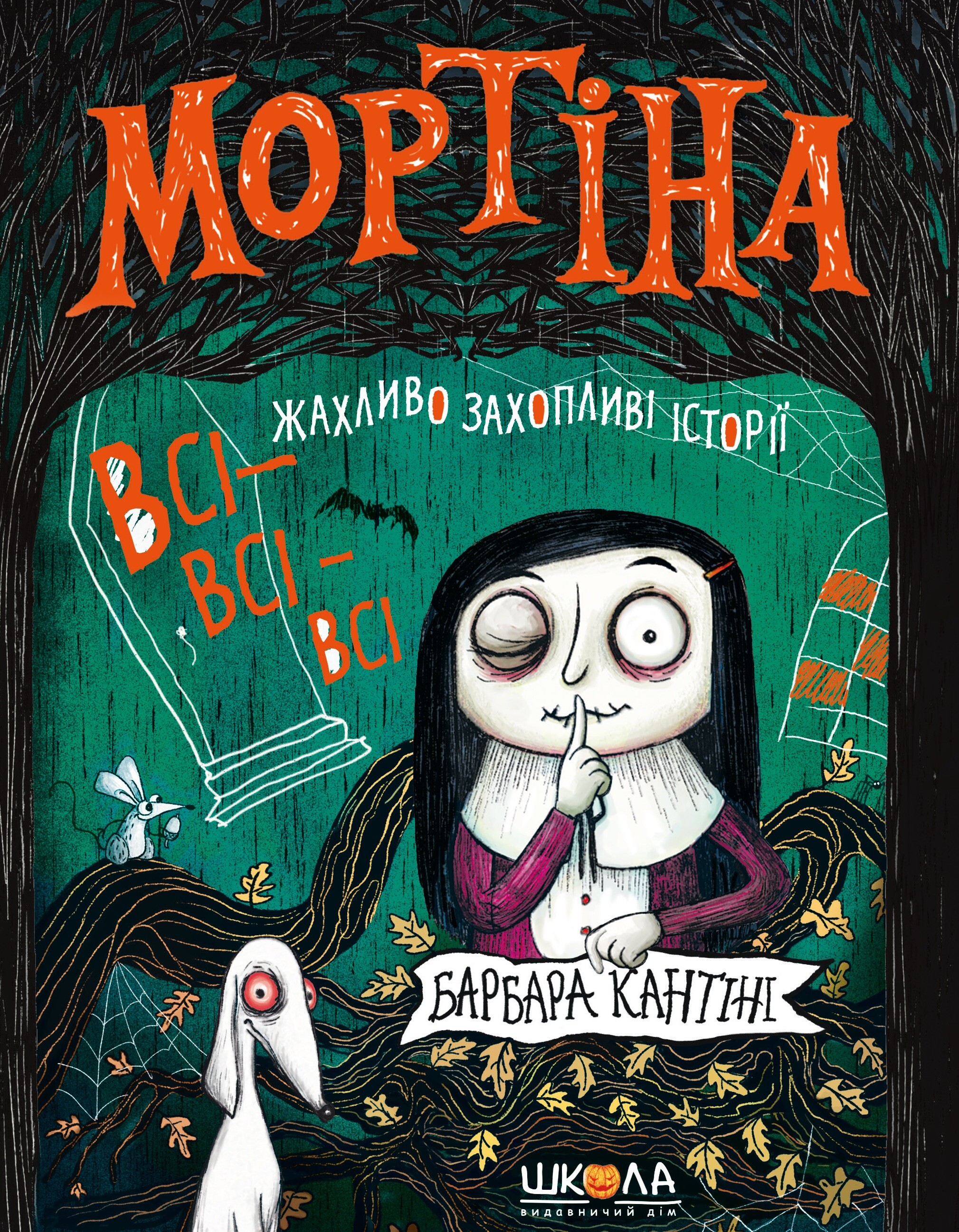 Мортіна. Всі-всі-всі жахливо захопливі історії. Збірка казок. Барбара Кантіні