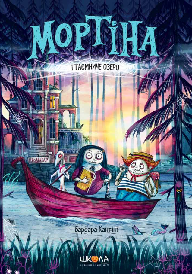 Мортіна і таємниче озеро