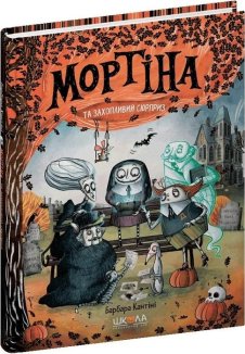 Мортіна і захопливий сюрприз