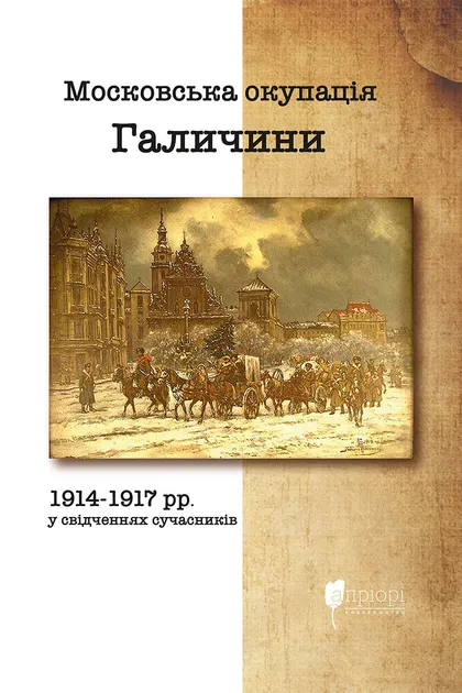 Московська окупація Галичини 1914-1917 рр. в свідченнях сучасників
