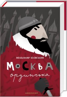 Москва ординська (XIII–XVI століття). Історичне дослідження