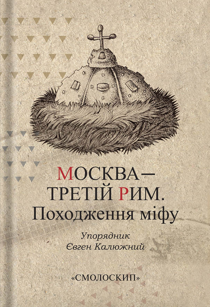Москва — Третій Рим. Походження міфу