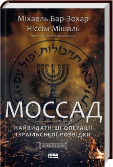 Моссад. Найвидатніші операції ізраїльської розвідки