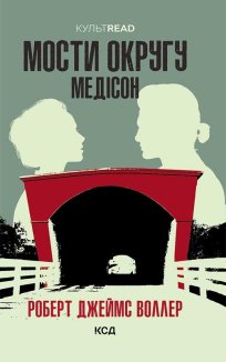 Мости округу Медісон (Електронна книга)