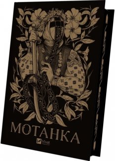 Мотанка (кольоровий зріз)