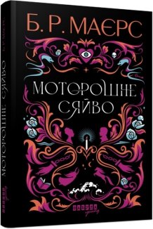 Моторошне сяйво