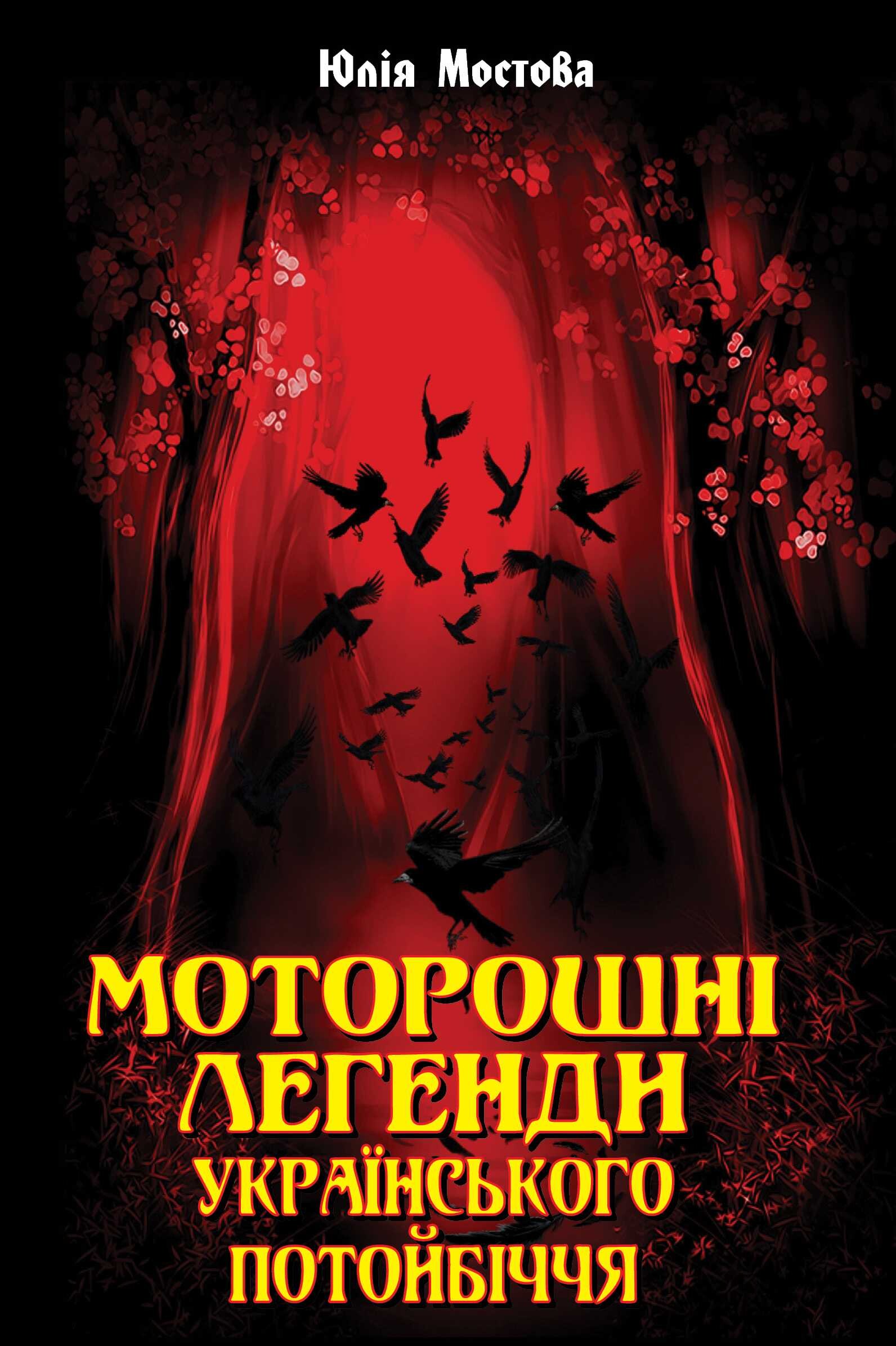 Моторошні легенди Українського потойбіччя